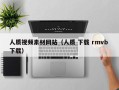 吉安人质视频素材网站（人质 下载 rmvb 下载）
